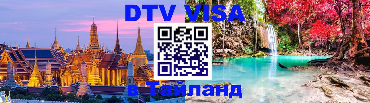 Цены на DTV визу в Таиланд — пакеты услуг, достаточно даже паспорта - 05.10.2025 
